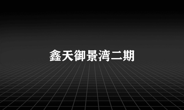 鑫天御景湾二期