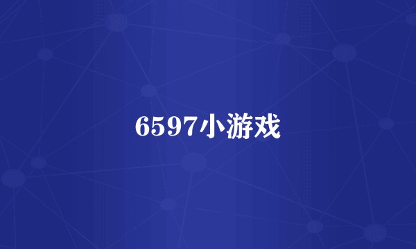 6597小游戏
