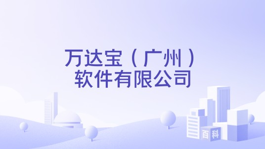 万达宝（广州）软件有限公司