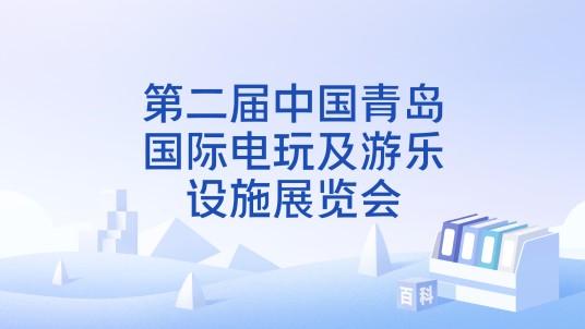 第二届中国青岛国际电玩及游乐设施展览会