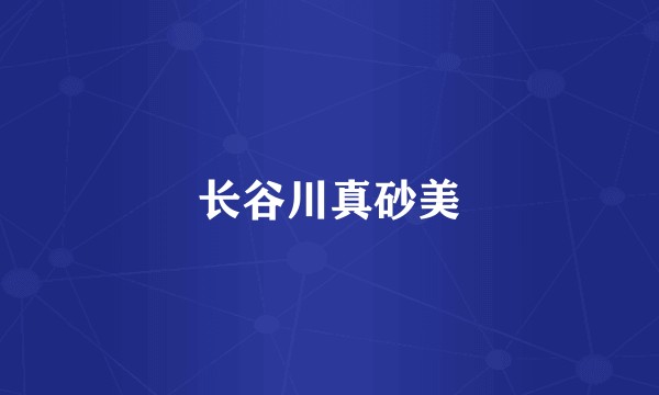 长谷川真砂美