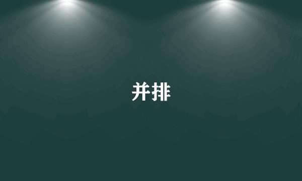 并排