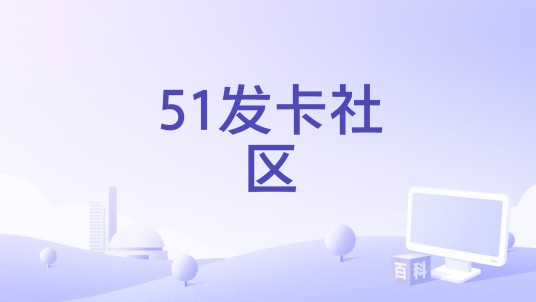 51发卡社区