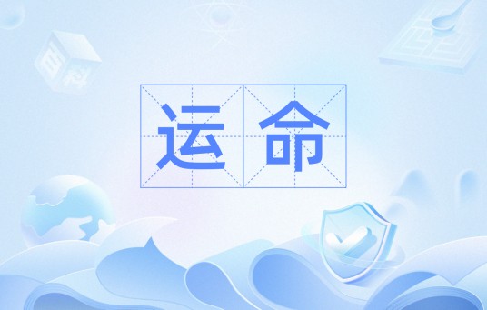 运命（汉语词语）