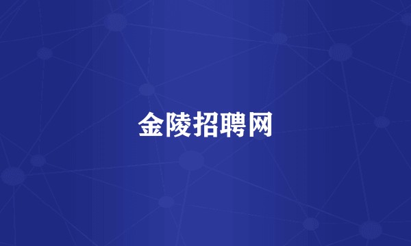 金陵招聘网