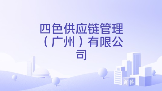 四色供应链管理（广州）有限公司
