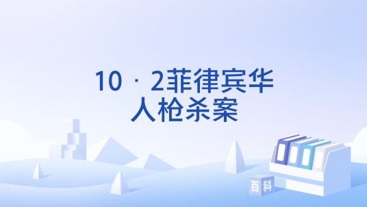 10·2菲律宾华人枪杀案