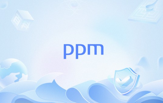 ppm（频率误差的百万分之一单位）
