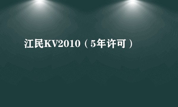 江民KV2010（5年许可）