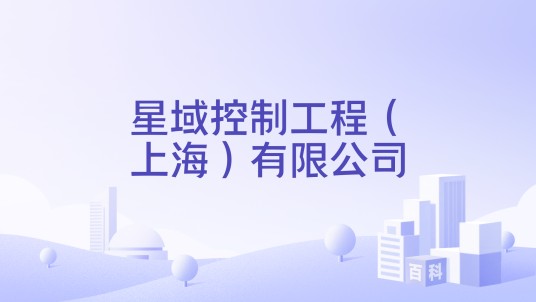 星域控制工程（上海）有限公司