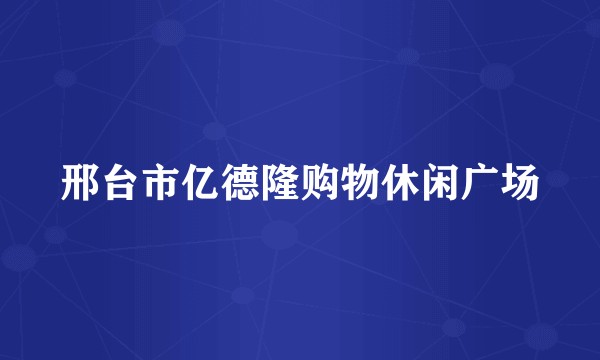 邢台市亿德隆购物休闲广场