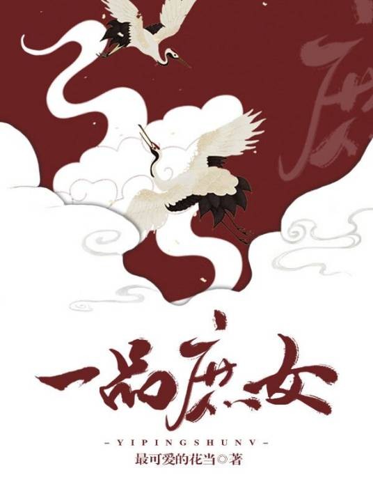 一品庶女（最可爱的花当创作的古代穿越宅斗题材网络小说）