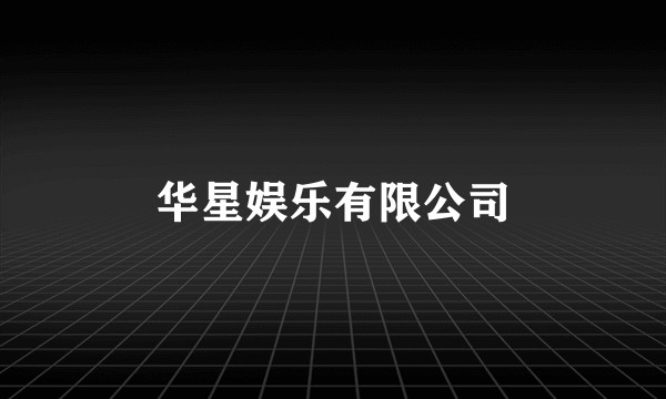 华星娱乐有限公司