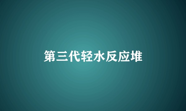 第三代轻水反应堆