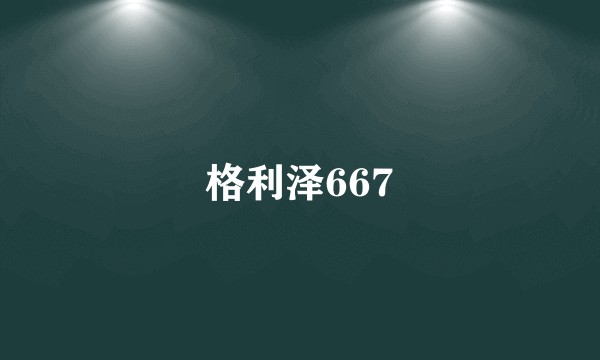 格利泽667