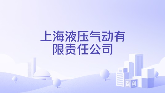 上海液压气动有限责任公司