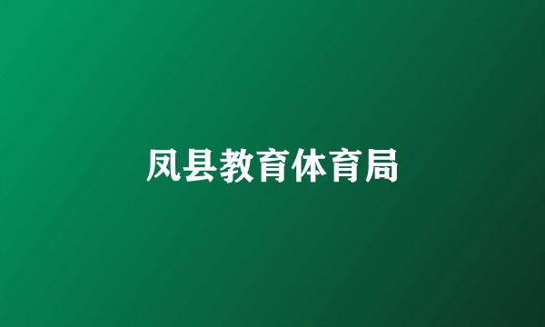 凤县教育体育局