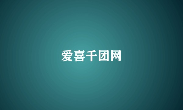 爱喜千团网
