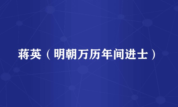 蒋英（明朝万历年间进士）
