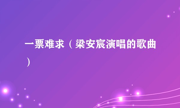 一票难求（梁安宸演唱的歌曲）