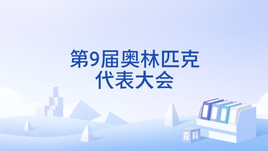 第9届奥林匹克代表大会