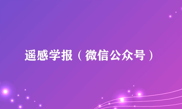 遥感学报（微信公众号）