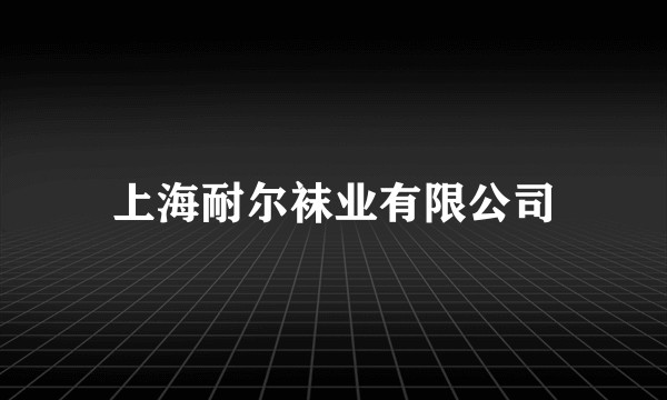 上海耐尔袜业有限公司