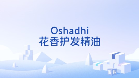 Oshadhi花香护发精油