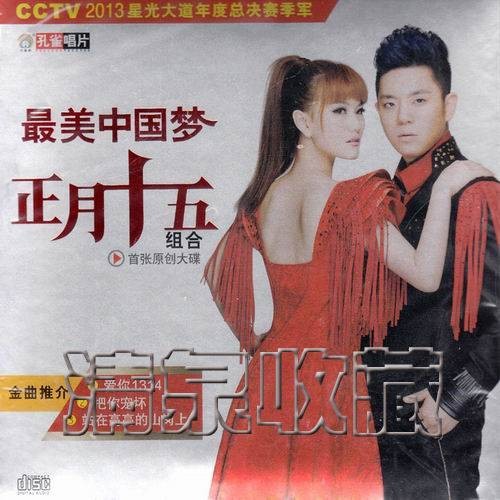 穿越（正月十五组合演唱的歌曲）