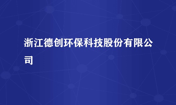 浙江德创环保科技股份有限公司