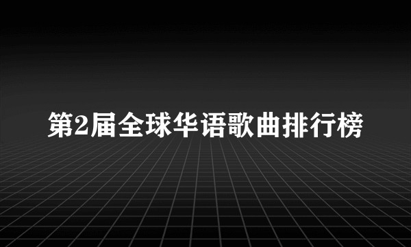 第2届全球华语歌曲排行榜