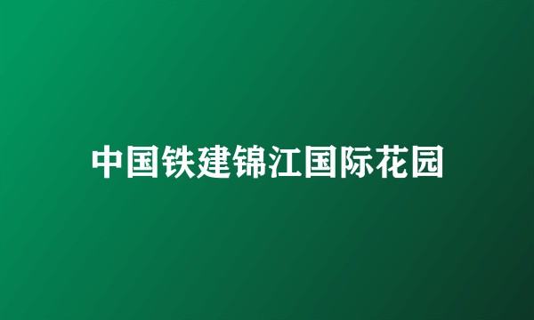 中国铁建锦江国际花园