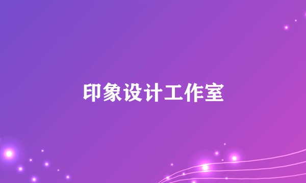 印象设计工作室