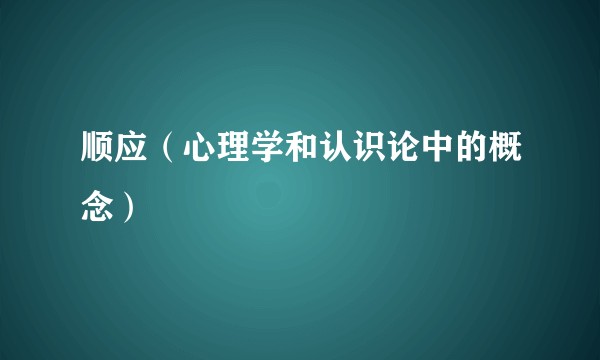 顺应（心理学和认识论中的概念）