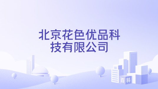 北京花色优品科技有限公司