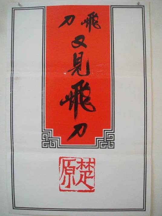 飞刀又见飞刀（1981年姜大卫主演的电影）