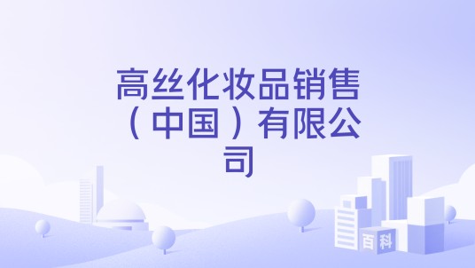 高丝化妆品销售（中国）有限公司