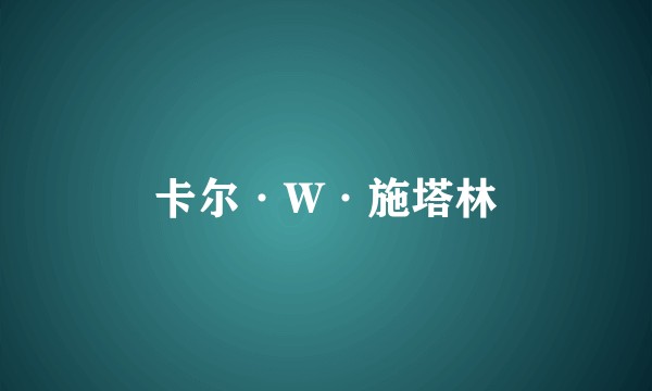 卡尔·W·施塔林