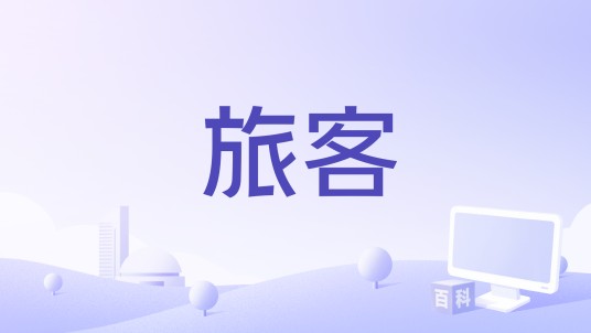 旅客(2018年上映的电影)