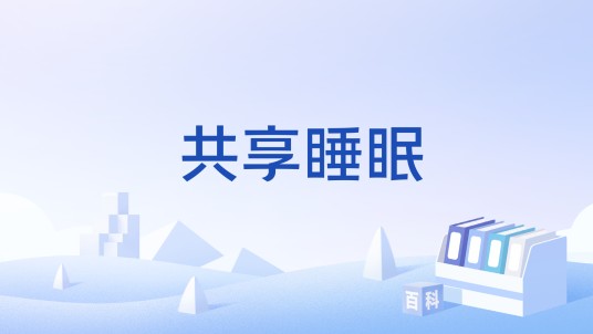 共享睡眠