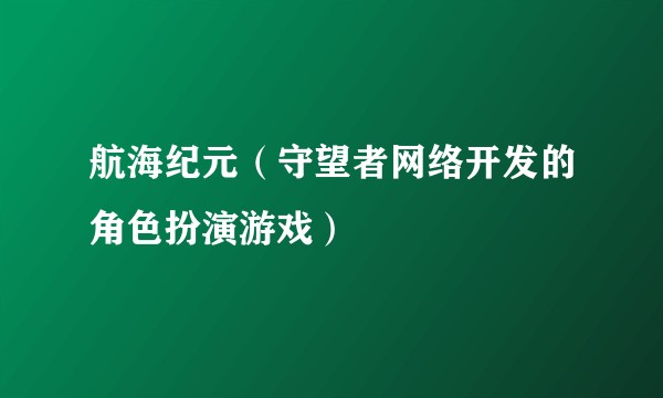 航海纪元（守望者网络开发的角色扮演游戏）
