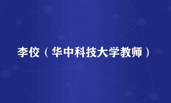 李佼（华中科技大学教师）