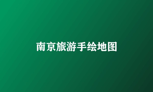 南京旅游手绘地图