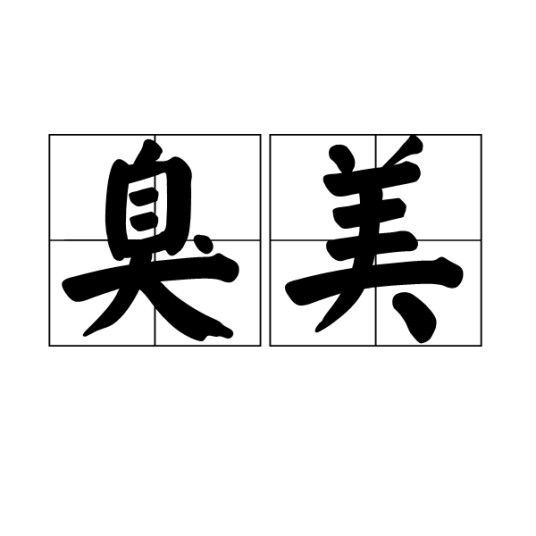 臭美（汉语词语，讥讽人过度夸耀自己）