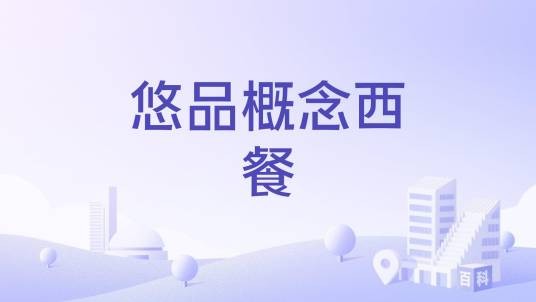 悠品概念西餐