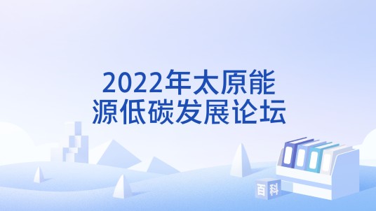 2022年太原能源低碳发展论坛