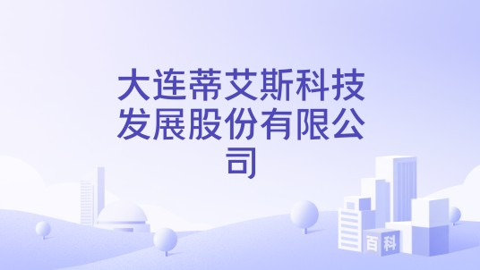大连蒂艾斯科技发展股份有限公司