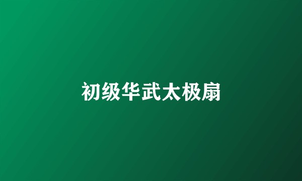 初级华武太极扇