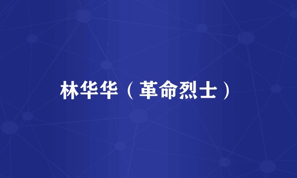 林华华（革命烈士）