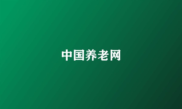 中国养老网